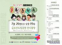 7월 문화가 있는 날, 청춘! 무대로 나오다 청춘정음