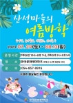 HOT한 여름! COOL한 한국문화테마파크!, 산성마을의 여름방학 이벤트 개최