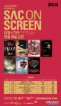 안동문화예술의전당, 대형 스크린으로 만나는 SAC On Screen