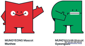 20년만에 바뀐 문경 상징물 문희경서 담다