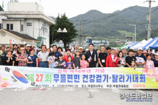구미 무을면민 건강걷기·달리기 대회 개최
