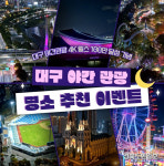 대구 야경 담은 홍보영상 인기