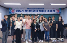 청도군, 5기 청년농업 아카데미 수료식 가져