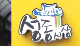 경주 성동시장, 문화관광형 특성화시장 조성 준비 착착