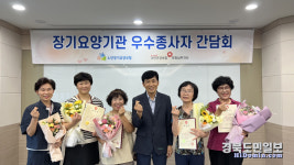 건보공단 포항남부지사, 장기요양기관 우수종사자 간담회