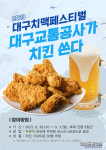 대구치맥페스티벌 기간에 두류역 이용하면 치킨 쏜다