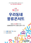 8월 문화가 있는 날, 우리동네 풍류콘서트개최