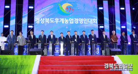 울진군, 17회 경북 후계농업경영인대회 개최