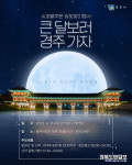 큰 달 보러 경주 가자 슈퍼블루문 달맞이 행사
