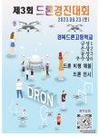 경북드론고, 제3회 경북드론 경진대회