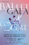 안동문화예술의전당, 해설이 있는 배리어 프리 발레 갈라 콘서트