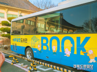 경주시립도서관, 찾아가는 유아 독서 체험 프로그램 운영