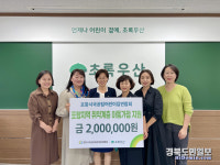 초록우산 경북본부, 포항국공립어린이집연합회와 후원금 전달식