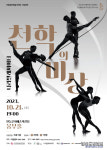 안동문화예술의전당, 나라발레씨어터 천학의 비상 오는 21일 공연