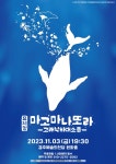 (주)아트플랫폼 한터울, 해양뮤지컬 마고마나또라 공연