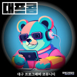 대구 프로그래머 소통 공간 대프콤 개설
