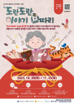 한국국학진흥원, 아름다운 이야기할머니 도란도란 이야기 보따리 공연 선보여