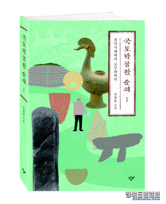 유홍준의 새로운 출발, 『국토박물관 순례』