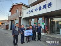 MG새마을금고 경북지역본부, 칠곡군 지천면 신3리 경로당에 후원품 전달