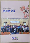 경북도민행복대학 예천캠퍼스, 행복한 교실 수기책자 발간