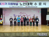 대한노인회 문경시지회 부설 노인대학 수료식