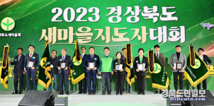 칠곡군새마을회, 2023 경북도새마을지도자대회 많은 수상으로 한해 결실 맺어