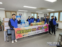 봉화 석포청년회, 저소득층에 생필품 전달