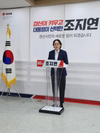 조지연 전 대통령실 행정관, 경산시 예비후보 등록