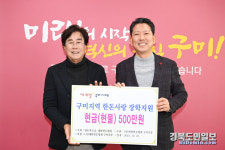 대한한돈협회 구미지부, 장학기금 5백만 원 기탁
