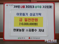 상주 연꽃농장 고인의 자녀 이웃사랑 실천
