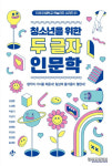 두 글자로 시작하는 인문학 여행