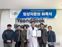 영덕군보건소, 임상자문의 위촉