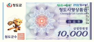 2024년 청도사랑상품권 10% 특별할인 판매 시행