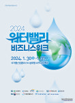 대구 국가물산업클러스터서 30~31일 2024 워터밸리 비즈니스 위크