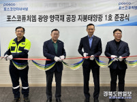 포스코인터·포스코퓨처엠, 지붕형 태양광사업 협력