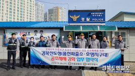 안동·예천 경찰, 도청 신도시 치안 강화 협약 체결