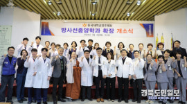 동국대 경주병원, 암환자 치료 역량 강화 나섰다