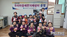 구미선산보건소 우리 마을 예쁜 치매 쉼터 운영