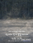 안동 송강미술관 2024 특별기획전 열린다