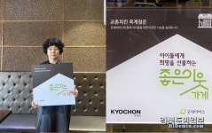 굿네이버스 경북사업본부-교촌치킨 옥계점,좋은이웃가게 현판 전달식