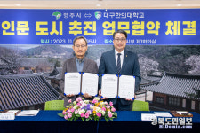 대구한의대, 인문도시 추진을 위한 업무협약 체결
