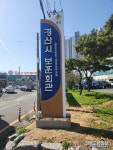 경산시 보훈회관 지주간판 새롭게 설치