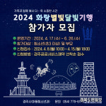 경주시, 화랑별빛달빛 기행 참가자 모집