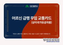 대구시, 상이 국가 유공자에 급행 버스 무료 지원