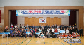 2024 청도군수배종목별 체육대회 개회식