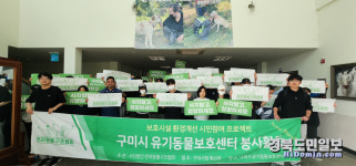 구미자원봉사자, 유기동물보호센터서 봉사활동