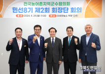 전국농어촌지역군수협의회, 의성서 제2회 회장단 회의