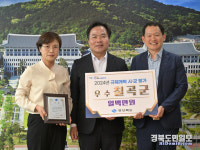 칠곡군, 경상북도 규제개혁 추진실적 평가 우수상 수상