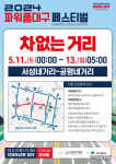 파워풀 대구 페스티벌 특별 교통대책 추진