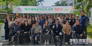 구미시, 산동 예가 새마을 작은 도서관 문 활짝